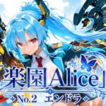 「楽園Alice」No.2 エンドラ(楽園Alice) [d_808850]