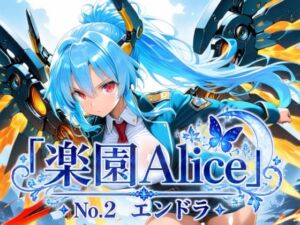 「楽園Alice」No.2 エンドラ(楽園Alice) [d_808850]