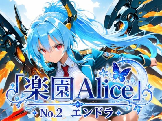 「楽園Alice」No.2 エンドラ(楽園Alice) [d_808850]