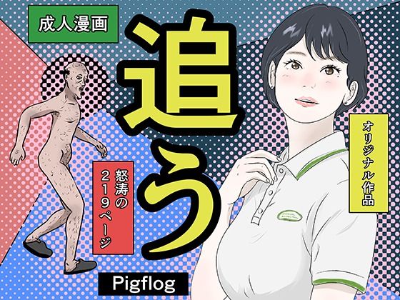 追う(pigflog) [d_808852]