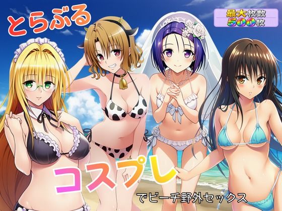 とらぶる コスプレでビーチ野外セックス(メビウス) [d_808858]
