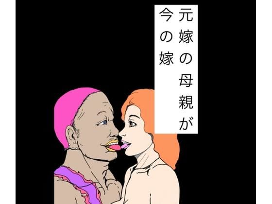 元嫁の母親が今の嫁(N-zumi-ha) [d_808860]
