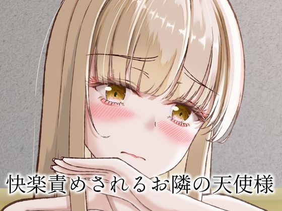 快楽責めされるお隣の天使様(さくら前線) [d_808880]