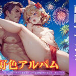 好色アルバム  南国でマンゴー(YAMI・MIX) [d_808899]