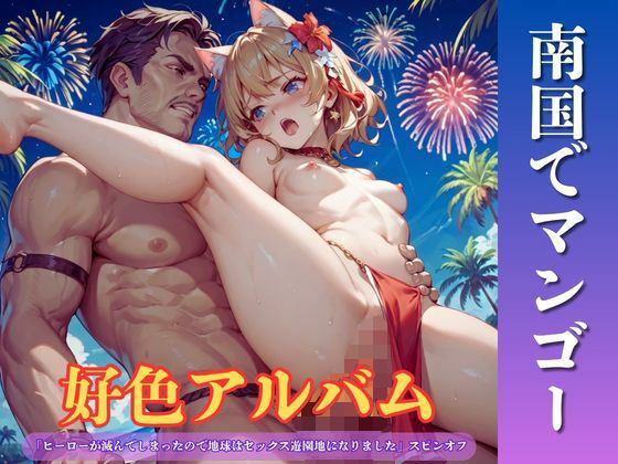 好色アルバム  南国でマンゴー(YAMI・MIX) [d_808899]