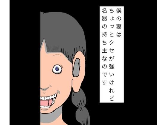 僕の妻はちょっとクセが強いけれど名器の持ち主なのです(N-zumi-ha) [d_808903]
