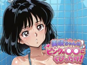 美咲ちゃんはピンクの〇〇にくびったけ！(桃π倶楽部) [d_808922]