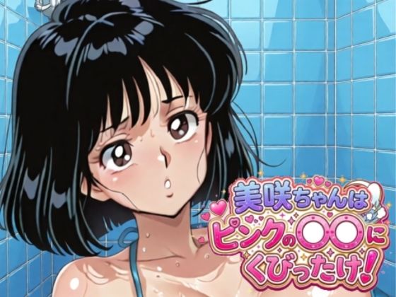 美咲ちゃんはピンクの〇〇にくびったけ！(桃π倶楽部) [d_808922]