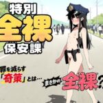 特別全裸保安課(此処から) [d_808926]