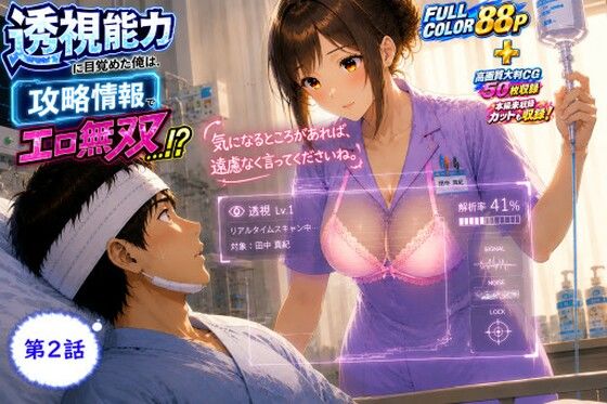 透視能力に目覚めた俺は、攻略情報でエロ無双…！？第2話(A-乙π.exe+) [d_808953]