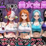 ジムに来た美女会員と孕ませセックスした話 ワンピース編(おんまこ充電) [d_808961]