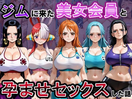ジムに来た美女会員と孕ませセックスした話 ワンピース編(おんまこ充電) [d_808961]