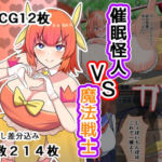 催●怪人VS魔法戦士(しおとはな) [d_808966]