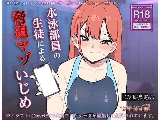 水泳部員の生徒による脅迫マゾいじめ(はるさめ屋) [d_808974]