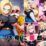 18号に悪戯(オニクヤサン) [d_808988]