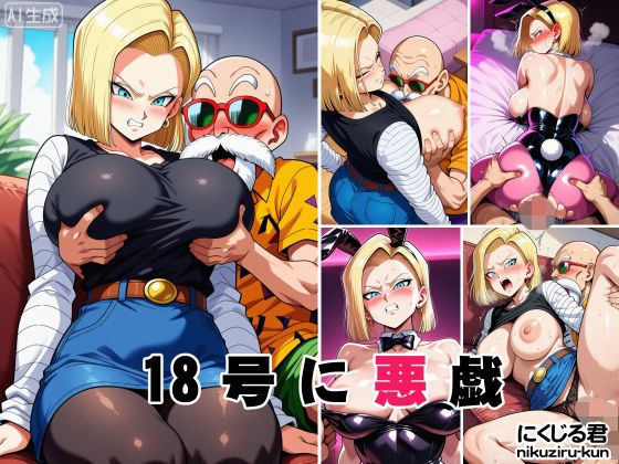 18号に悪戯(オニクヤサン) [d_808988]