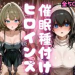 催●種付けヒロインズ 高〇楓＆鷺沢〇香編(種付け研究所) [d_808992]