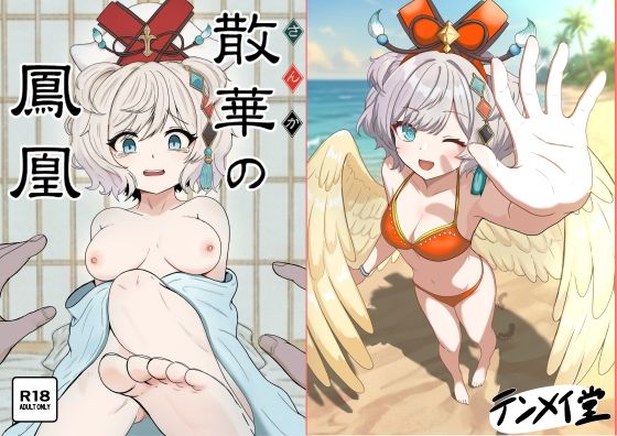 散華の鳳凰(テンメイ堂) [d_808993]
