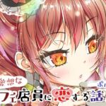 不愛想なカフェ店員に恋する話13(ツキヨミ) [d_808997]