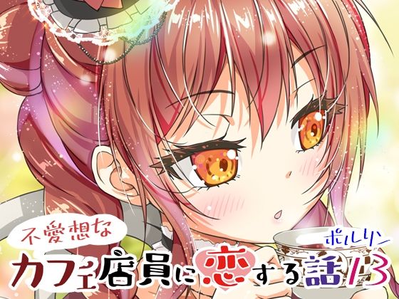 不愛想なカフェ店員に恋する話13(ツキヨミ) [d_808997]