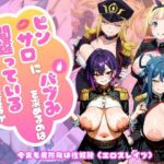 【魔都精兵○スレイブ編】ピンサロにバブみを求めるのは間違っているだろうか(乳長同盟) [d_809004]