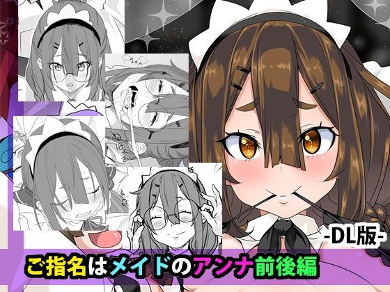 ご指名はメイドのアンナ  前後編(はとむぎげんまい) [d_809008]
