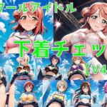 スクールアイドル下着チェックV4.5【同好会編・part1】(AI’s slave) [d_809010]