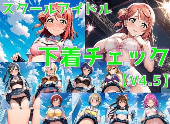 スクールアイドル下着チェックV4.5【同好会編・part1】(AI’s slave) [d_809010]