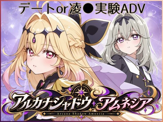 アルカナシャドウ・アムネシア(ジアン八世) [d_809014]