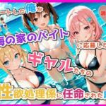 脱ニートした俺が海の家のバイトに応募したら、ギャルたちの性欲処理係に任命された話(満月龍) [d_809017]