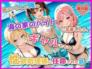 脱ニートした俺が海の家のバイトに応募したら、ギャルたちの性欲処理係に任命された話(満月龍) [d_809017]