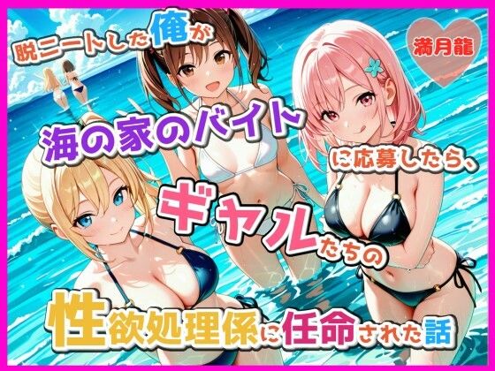 脱ニートした俺が海の家のバイトに応募したら、ギャルたちの性欲処理係に任命された話(満月龍) [d_809017]