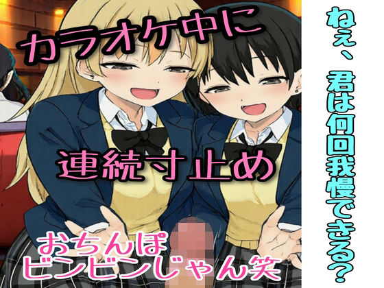 カラオケ中、同級生2人に連続寸止めされた話(ながのの) [d_809018]