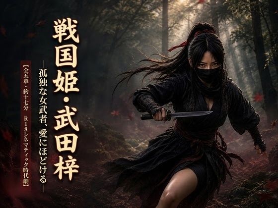 戦国姫・武田梓 ―孤独な女武者、愛にほどける―(TempoTampo) [d_809019]