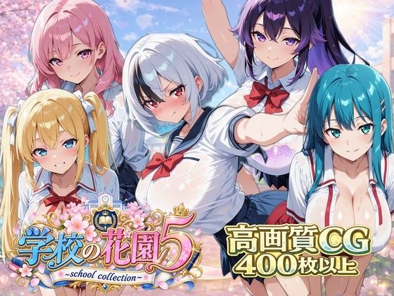 【AI CG集】学校の花園5 〜 school collection 〜(ぽちマート) [d_809021]