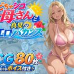 どちゃシコ母さんと真夏のエロバカンス(WXY COMICS) [d_809030]