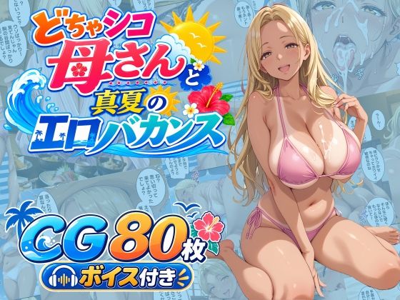 どちゃシコ母さんと真夏のエロバカンス(WXY COMICS) [d_809030]