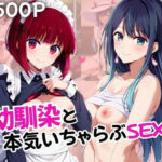 幼馴染との本気いちゃらぶSEX 【有○かな＆黒○あかね編】(いしょりH) [d_809041]