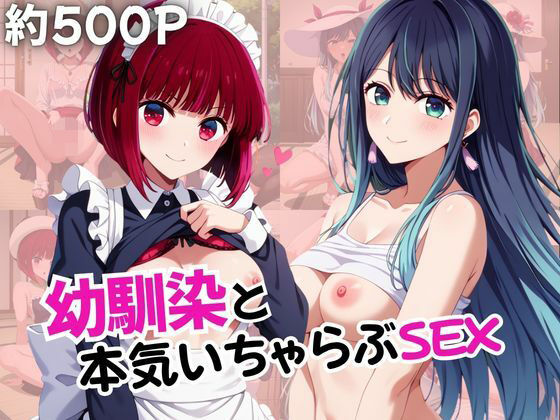幼馴染との本気いちゃらぶSEX 【有○かな＆黒○あかね編】(いしょりH) [d_809041]
