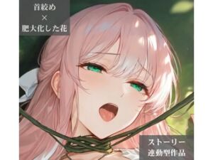 【ストーリー×イラスト｜ストーリー版】ミスティック・ブルーム-心優しい治癒術師、魔花に呼吸を奪われる秘境の花園-【ニーソックス/首絞め/ファンタジー/美少女】(Pudding Art) [d_809048]