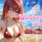 Vtuberと海デート 〜宝鐘マ〇ン〜(中尾レオ) [d_809059]