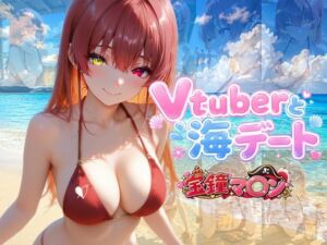 Vtuberと海デート 〜宝鐘マ〇ン〜(中尾レオ) [d_809059]