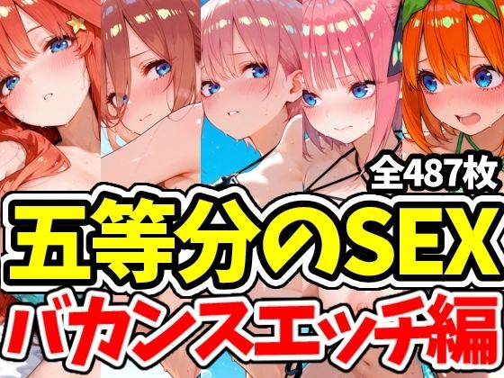五等分のSEX バカンスエッチ編(えちえちむふふさん) [d_809060]
