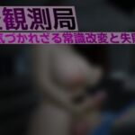 異変観測局 〜気づかれざる常識改変と失敗の渦〜 最終夜(ベジタリアン) [d_809067]