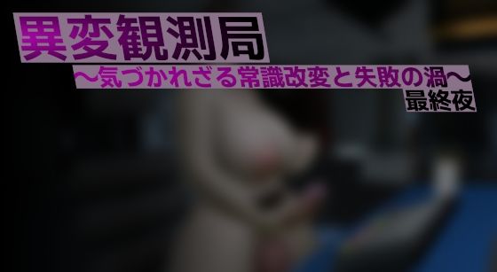 異変観測局 〜気づかれざる常識改変と失敗の渦〜 最終夜(ベジタリアン) [d_809067]