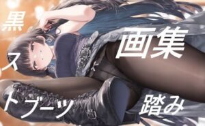黒ストブーツ踏まれ画集(夢幻華蝶 / Mugen Kachou) [d_809077]