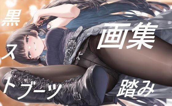 黒ストブーツ踏まれ画集(夢幻華蝶 / Mugen Kachou) [d_809077]