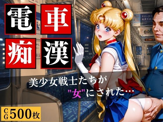 電車〇漢〜美少女戦士たちが‘’女‘’にされた…〜(きいたん) [d_809085]