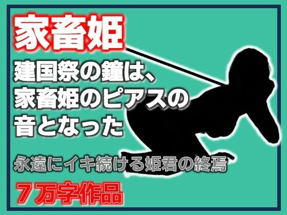家畜姫・建国祭の鐘は、家畜姫のピアスの音となった(Aine Grace) [d_809087]