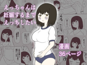 えっちゃんは妊娠するまでえっちしたい(じょりじょりおひげーな) [d_809106]
